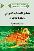 منطق الخطاب القرآني - دراسات في لغة القرآن
