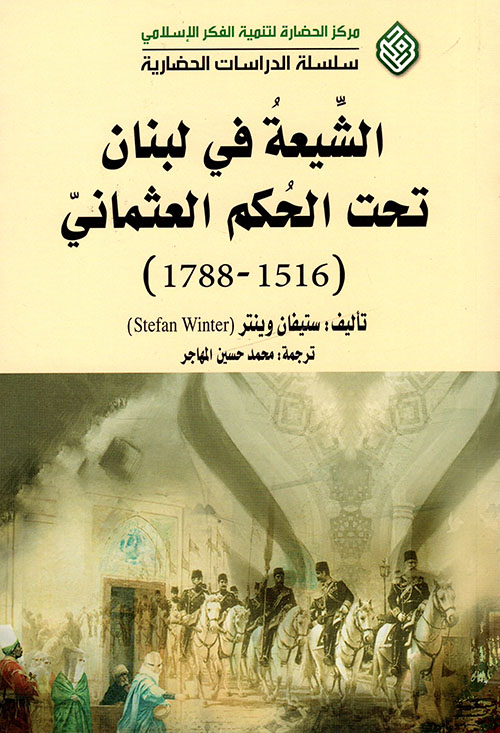 الشيعة في لبنان تحت الحكم العثماني (1516 - 1788)