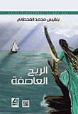 الريح العاصفة - خواطر وقصص قصيرة