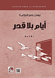 أيام بلا قدر