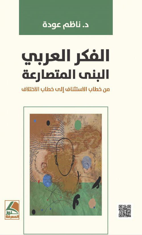 الفكر العربي - البنى المتصارعة - من خطاب الاستئناف إلى خطاب الاختلاف