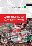 العرب والنظام الدولي وإرهاصات الربيع العربي