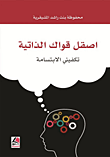 اصقل قواك الذاتية ؛ تكفيني الابتسامة