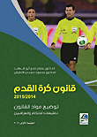 قانون كرة القدم (2015 - 2014) - توضيح مواد القانون تعليمات للحكام