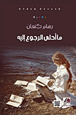 ما أحلى الرجوع إليه