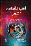 أسير القوافي