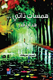 همسات ذاتي... هدايا قدر