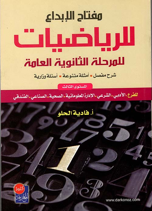 مفتاح الإبداع للرياضيات - المستوى الثالث