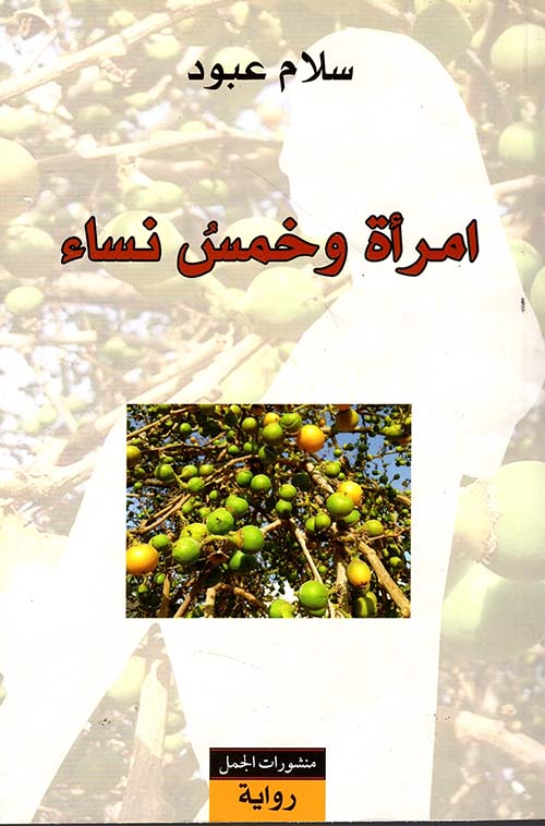 امرأة وخمس نساء
