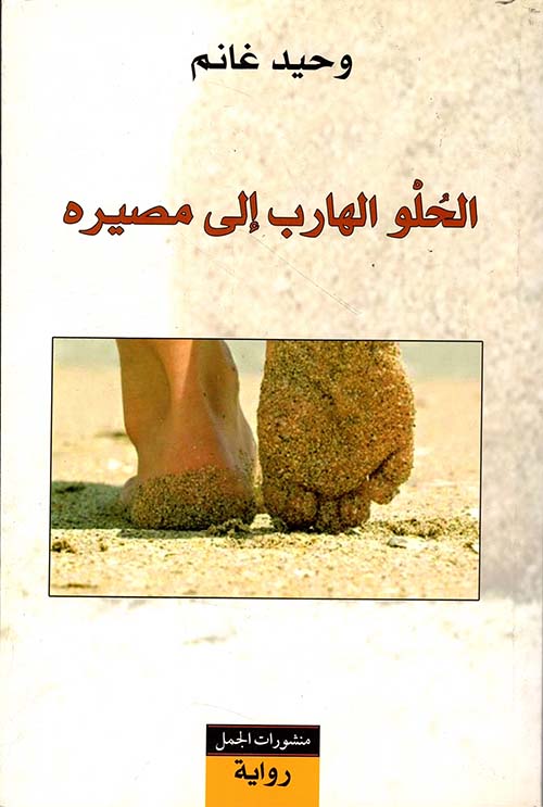 الحلو الهارب إلى مصيره