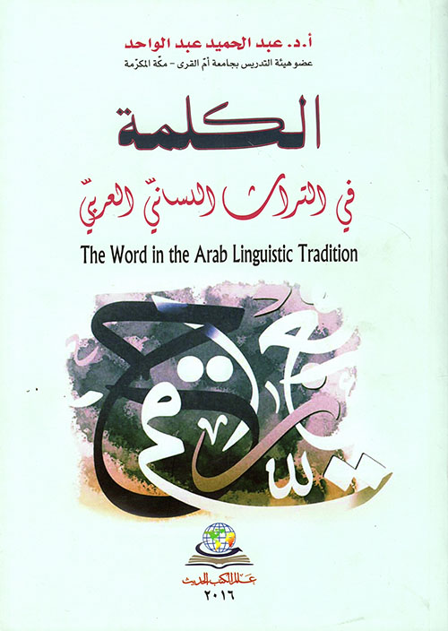 الكلمة في التراث اللساني العربي