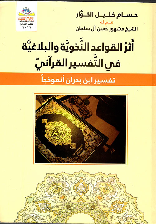 أثر القواعد النحوية والبلاغية في التفسير القرآني - تفسير ابن بدران أنموذجاً