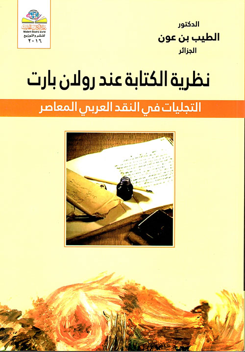 نظرية الكتابة عند رولان بارت - التجليات في النقد العربي المعاصر