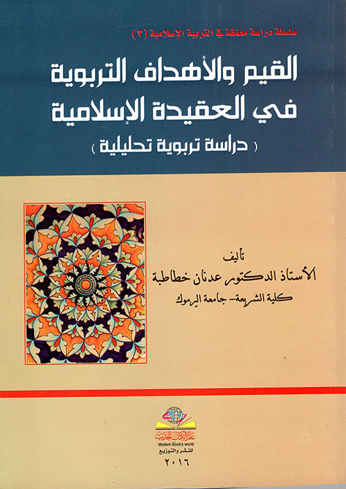 القيم والأهداف التربوية في العقيدة الإسلامية - دراسة تربوية تحليلية