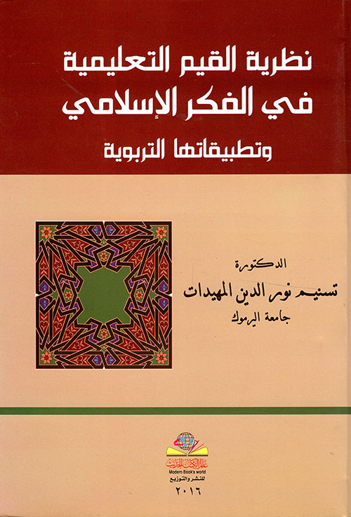 نظرية القيم التعليمية في الفكر الإسلامي وتطبيقاتها