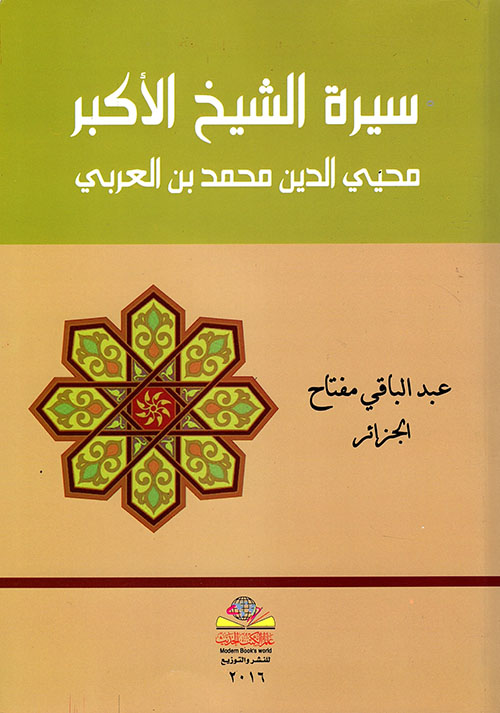 سيرة الشيخ الأكبر محي الدين محمد ابن العربي