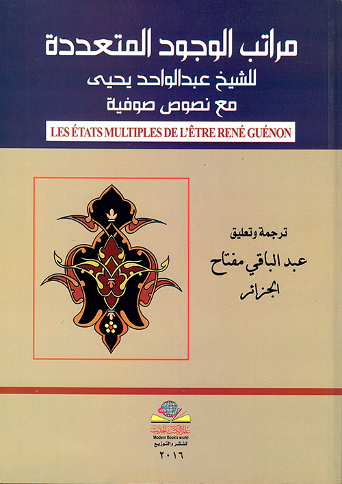 مراتب الوجود المتعددة للشيخ عبد الواحد يحيى مع نصوص صوفية