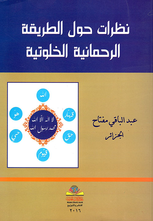 نظرات حول الطريقة الرحمانية الخلوتية
