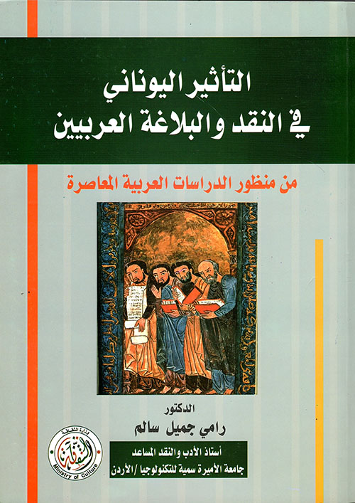 التأثير اليوناني في النقد والبلاغة العربيين
