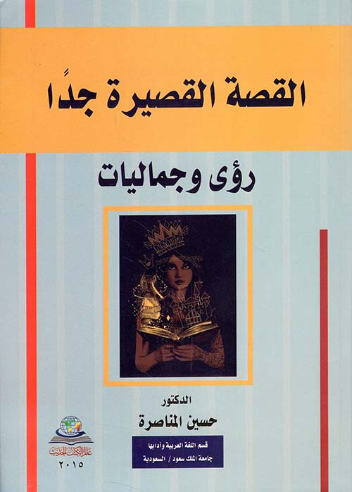 القصة القصيرة جداً - رؤى وجماليات