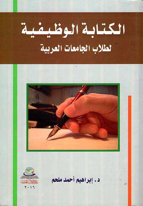 الكتابة الوظيفية ؛ لطلاب الجامعات العربية
