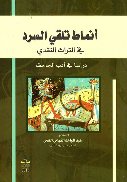 أنماط تلقي السرد في التراث النقدي - دراسة في أدب الجاحظ