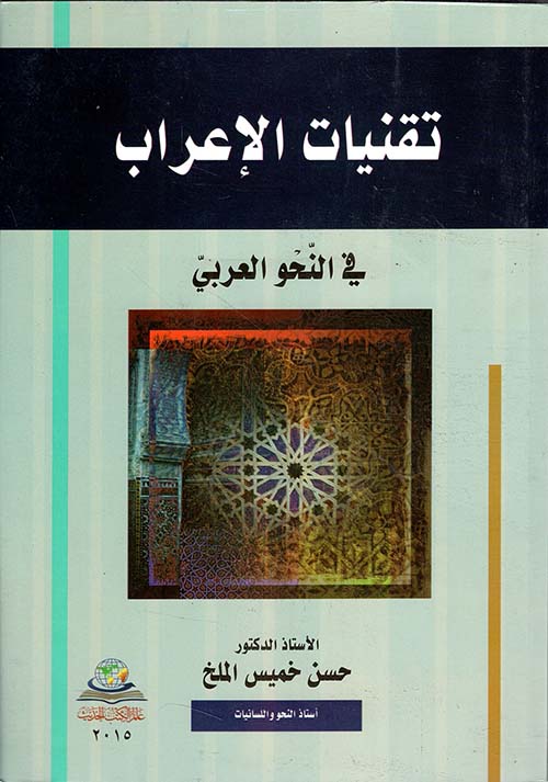 تقنيات الإعراب في النحو العربي