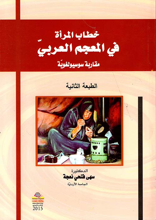 خطاب المرأة في المعجم العربي - مقاربة سوسيولغوية