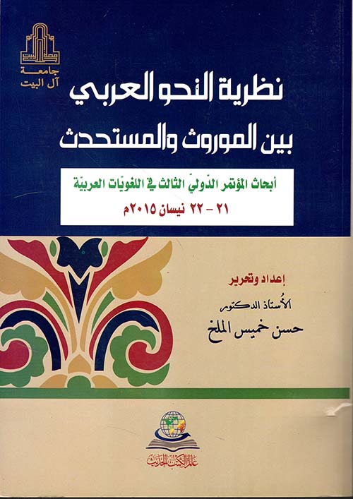نظرية النحو العربي بين الموروث والمستحدث