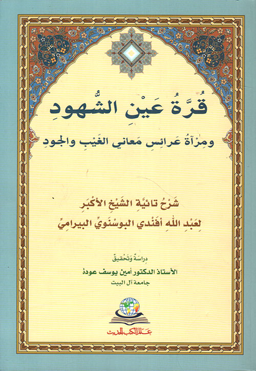 قرة عين الشهود ومرآة عرائس معاني الغيب والجود - شرح تائية الشيخ الأكبر محيي الدين ابن عربي
