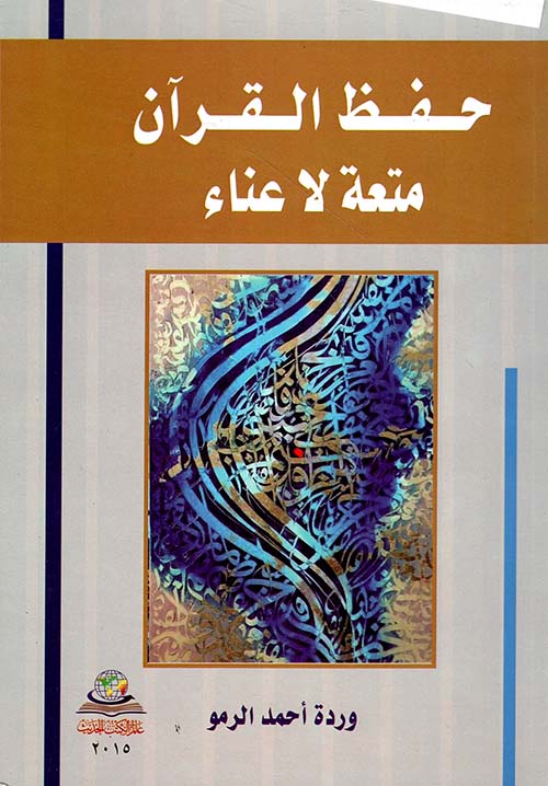 حفظ القرآن متعة لا عناء