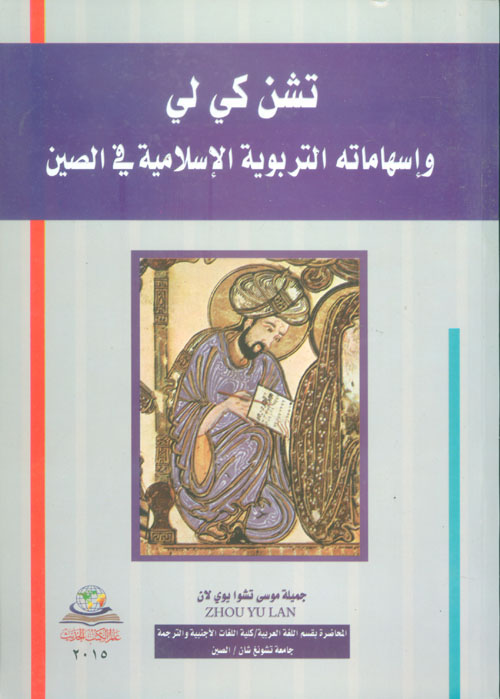 تشن كي لي وإسهاماته التربوية الإسلامية في الصين