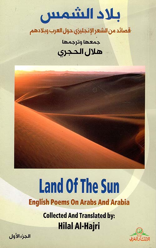 بلاد الشمس ؛ قصائد من الشعر الإنجليزي حول العرب وبلادهم - الجزء الأول