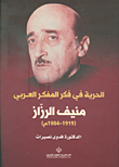 الحرية في فكر المفكر العربي منيف الرزاز (1919 - 1984م)