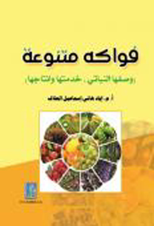 فواكه متنوعة (وصفها النباتي، خدمتها وإنتاجها)