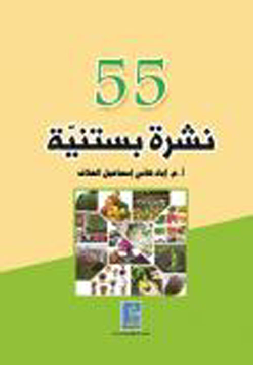 55 نشرة بستنية