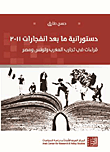 دستورانية ما بعد انفجارات 2011 ؛ قراءات في تجارب المغرب وتونس ومصر