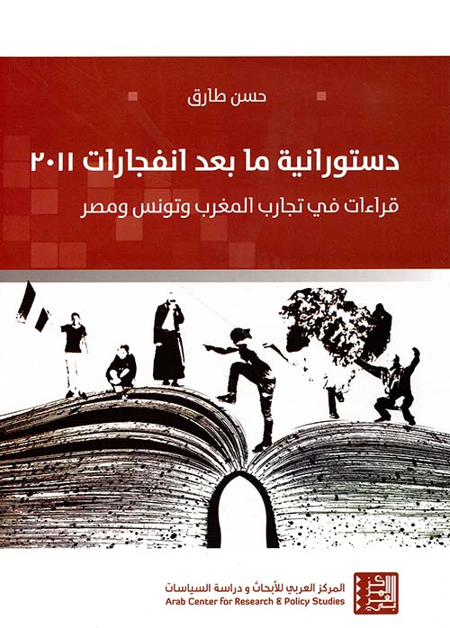 دستورانية ما بعد انفجارات 2011 ؛ قراءات في تجارب المغرب وتونس ومصر