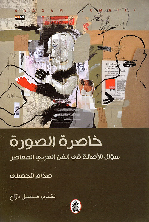 خاصرة الصورة ؛ سؤال الأصالة في الفن العربي المعاصر