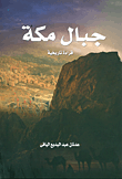 جبال مكة - قراءة تاريخية