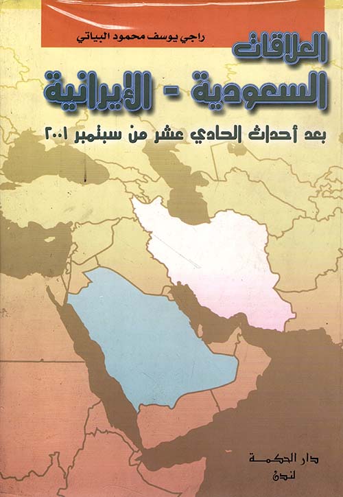 العلاقات السعودية الإيرانية