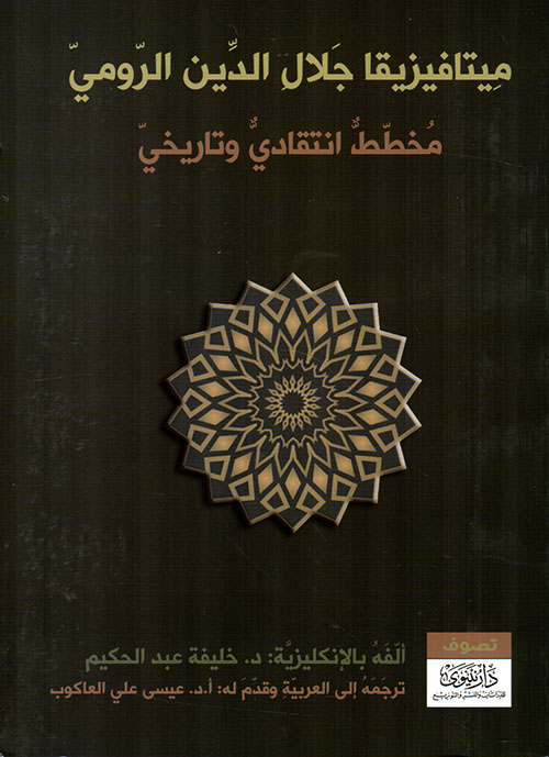 ميتافيزيقا جلال الدين الرومي