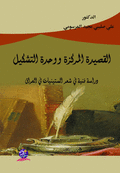 القصيدة المركزة ووحدة التشكيل ؛ دراسة فنية في شعر الستينات في العراق