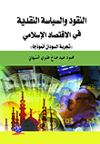 النقود والسياسة النقدية في الاقتصاد الإسلامي 