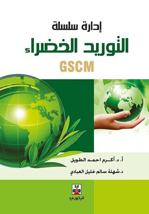 إدارة سلسلة التوريد الخضراء GSCM