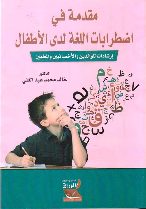 مقدمة في اضطرابات اللغة لدى الأطفال - إرشادات للوالدين والإخصائيين والمعلمين