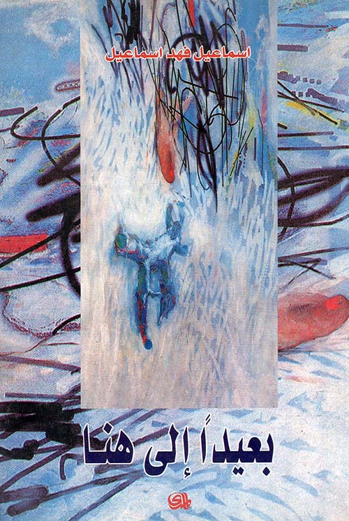 بعيداً.. إلى هنا