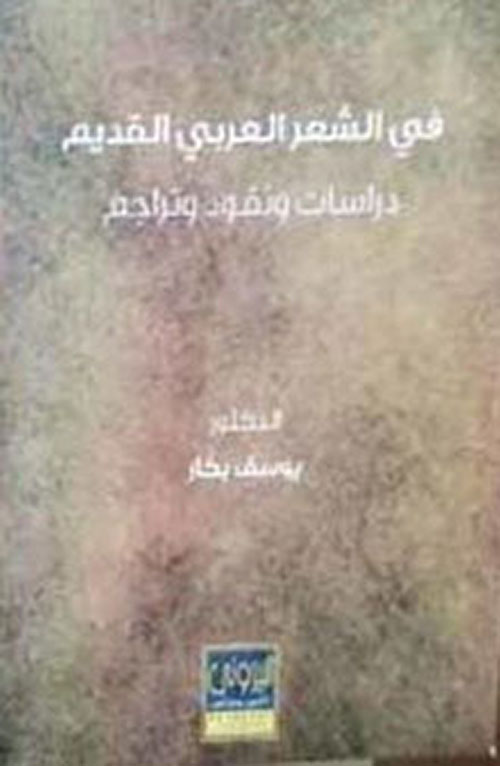 في الشعر العربي القديم ؛ دراسات ونقود وتراجم