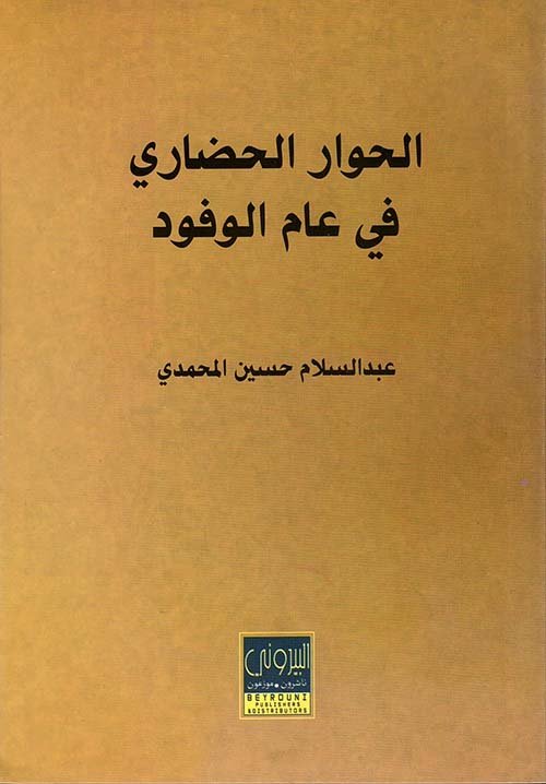 الحوار الحضاري في علم الوفود
