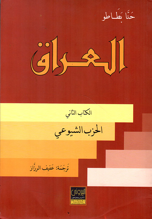 العراق ؛ الحزب الشيوعي (الكتاب الثاني)